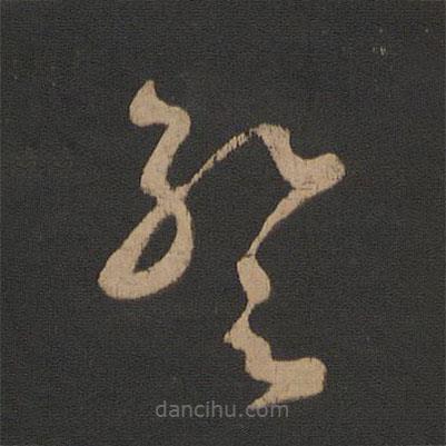 王羲之寫的草書暫