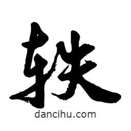 邢源高写的草书轶