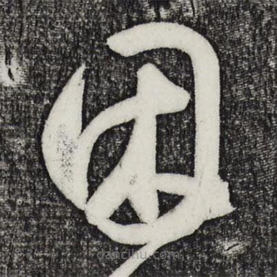 鮮于樞寫的草書困