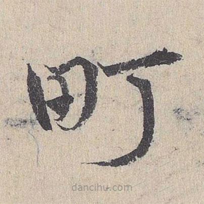 邓文原写的草书町