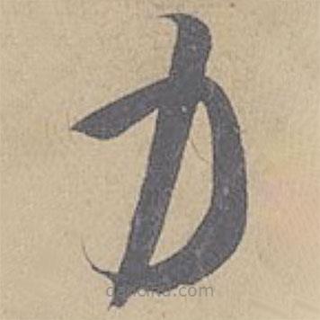 米芾寫(xiě)的草書(shū)力