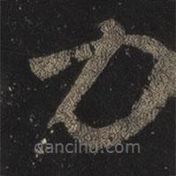 王羲之写的草书力