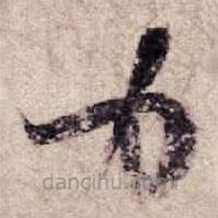 杨凝式写的草书力