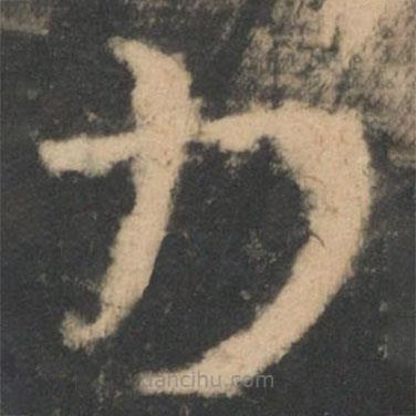 王羲之寫的草書力