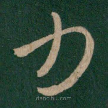 王羲之寫的草書力