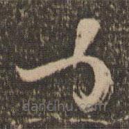 杨凝式写的草书力