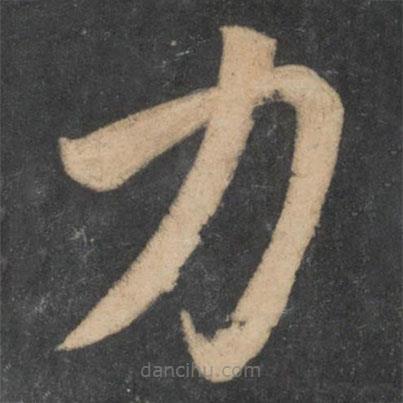 王薈寫的草書力