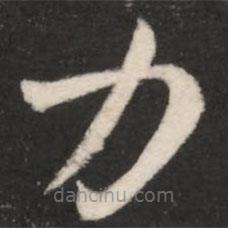 王羲之写的草书力