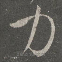 王羲之写的草书力