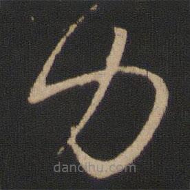 王羲之写的草书力