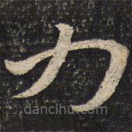 杜杲写的草书力