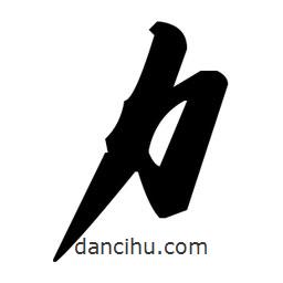 毛澤東寫(xiě)的草書(shū)力