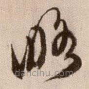 徐渭寫的草書略