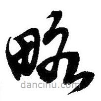 吴昌硕写的草书略