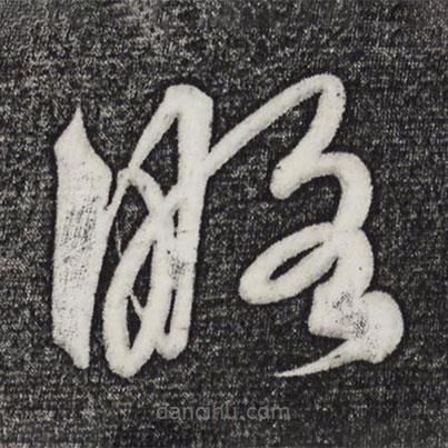 解缙写的草书略