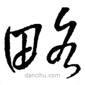 王铎写的草书略