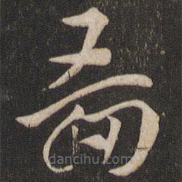 索靖写的草书图