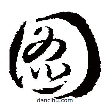 武则天写的草书图