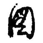 何绍基写的草书图