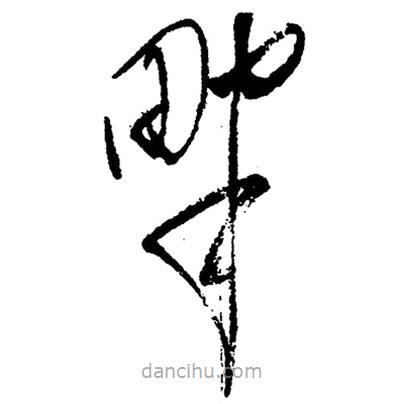 草書畔