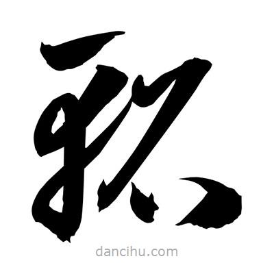 孫萬民寫的草書軺