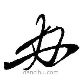 草書(shū)辦