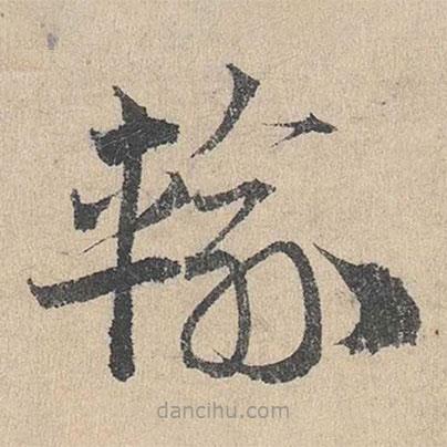 鄧文原寫(xiě)的草書(shū)輸