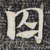 趙孟頫寫的草書囚