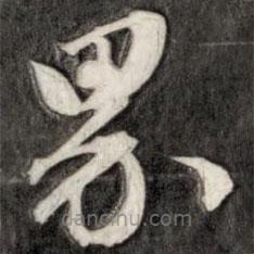 成亲王写的草书界