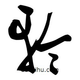 張瑞圖寫(xiě)的草書(shū)輪