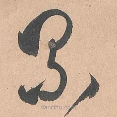 孫過庭寫的草書累