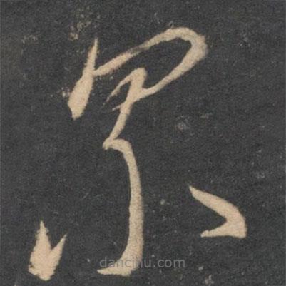 李懷琳寫的草書累
