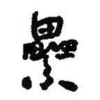 何绍基写的草书累