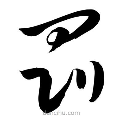 孫萬民寫的草書罰