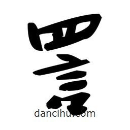 草書詈