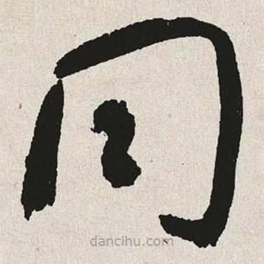 于右任寫的草書同