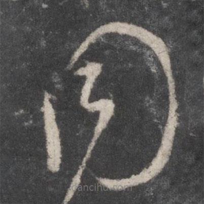 顏真卿寫的草書同