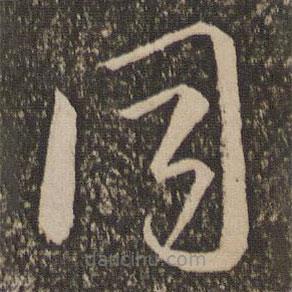 李怀琳写的草书同