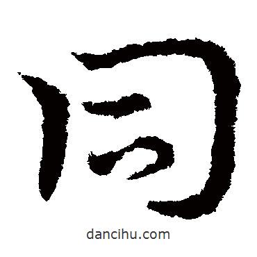 皇象寫的草書同