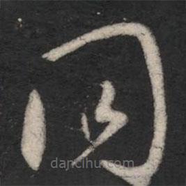 王羲之写的草书同