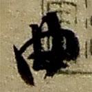 赵之谦写的草书曲