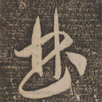 李怀琳写的草书曲