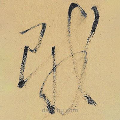 高閑寫的草書賊
