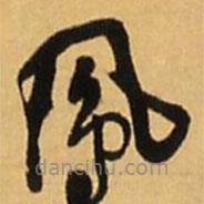 王鐸寫的草書鳳