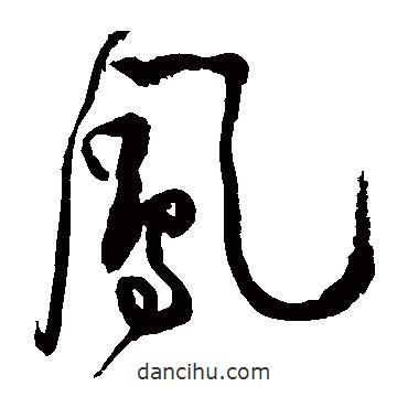 黄庭坚写的草书凤