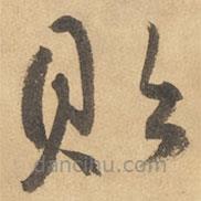 邊武寫(xiě)的草書(shū)貽