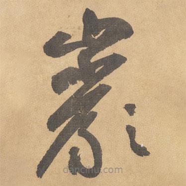 邊武寫的草書巖