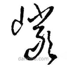 王鐸寫的草書巖