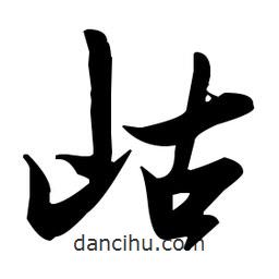 張瑞圖寫的草書岵