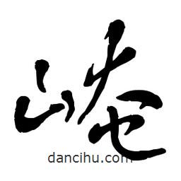 章草寫的草書崦